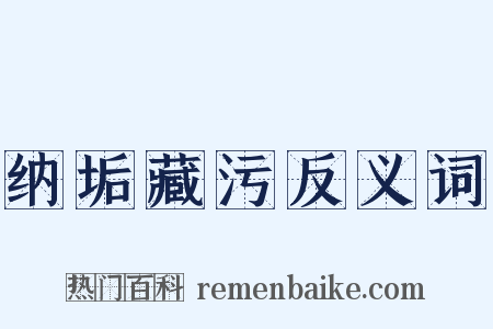 纳垢藏污反义词是什么意思的图片